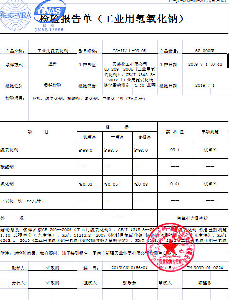 片堿(氫氧化鈉)檢測報告.jpg